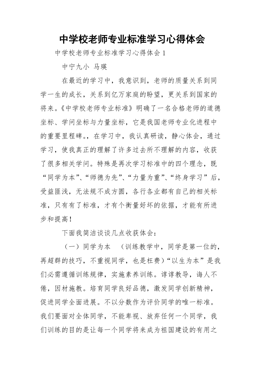 中学校老师专业标准学习心得体会.docx_第1页