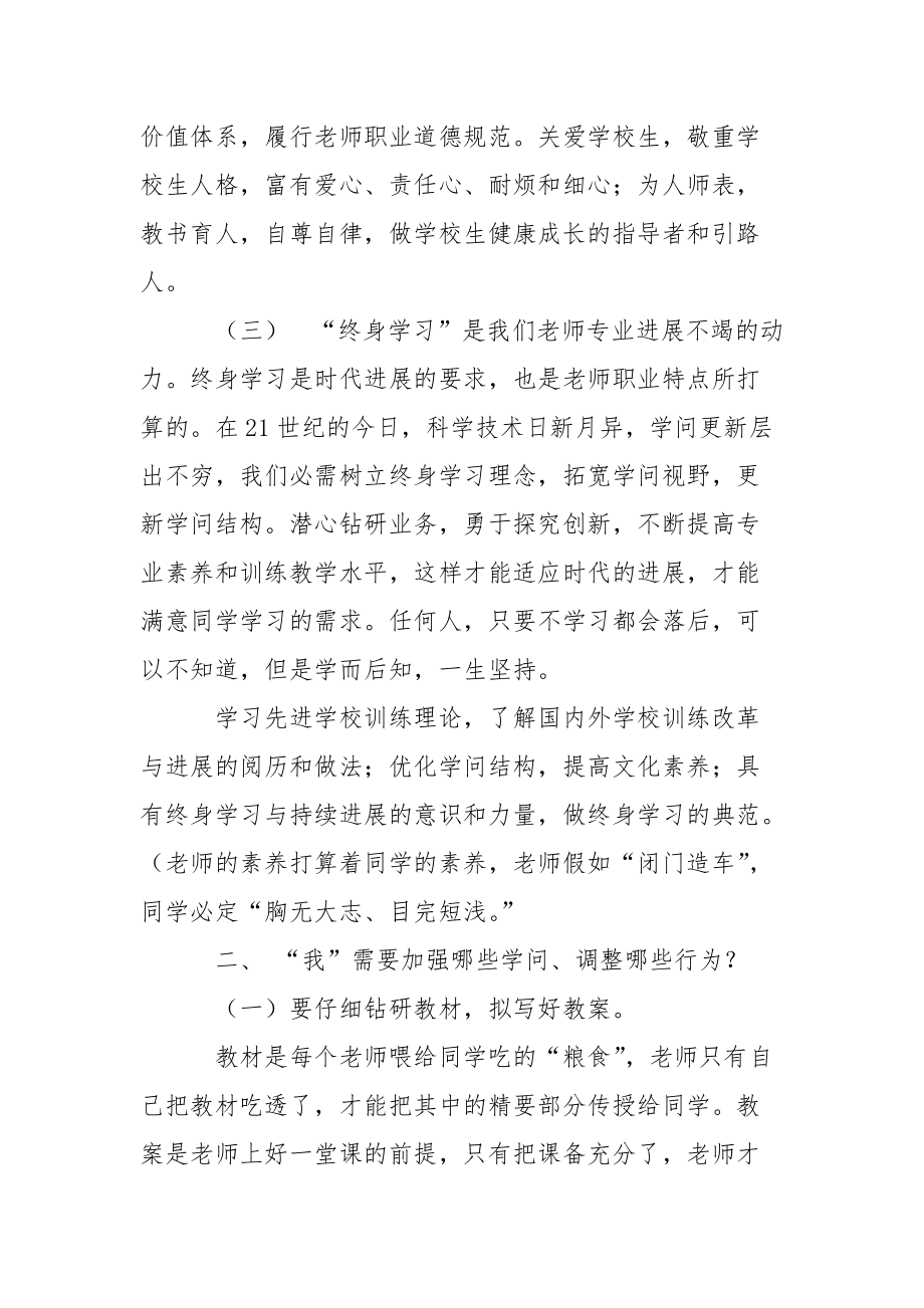 中学校老师专业标准学习心得体会.docx_第3页