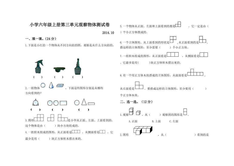 六年级上册数学第三单元观察物体.doc_第1页