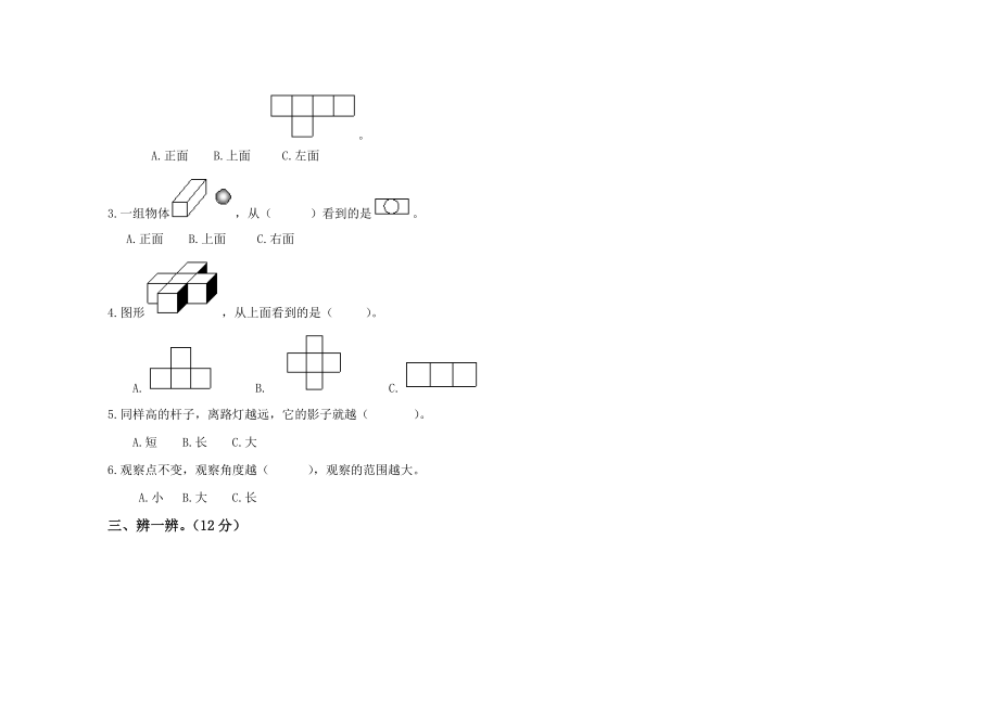 六年级上册数学第三单元观察物体.doc_第2页