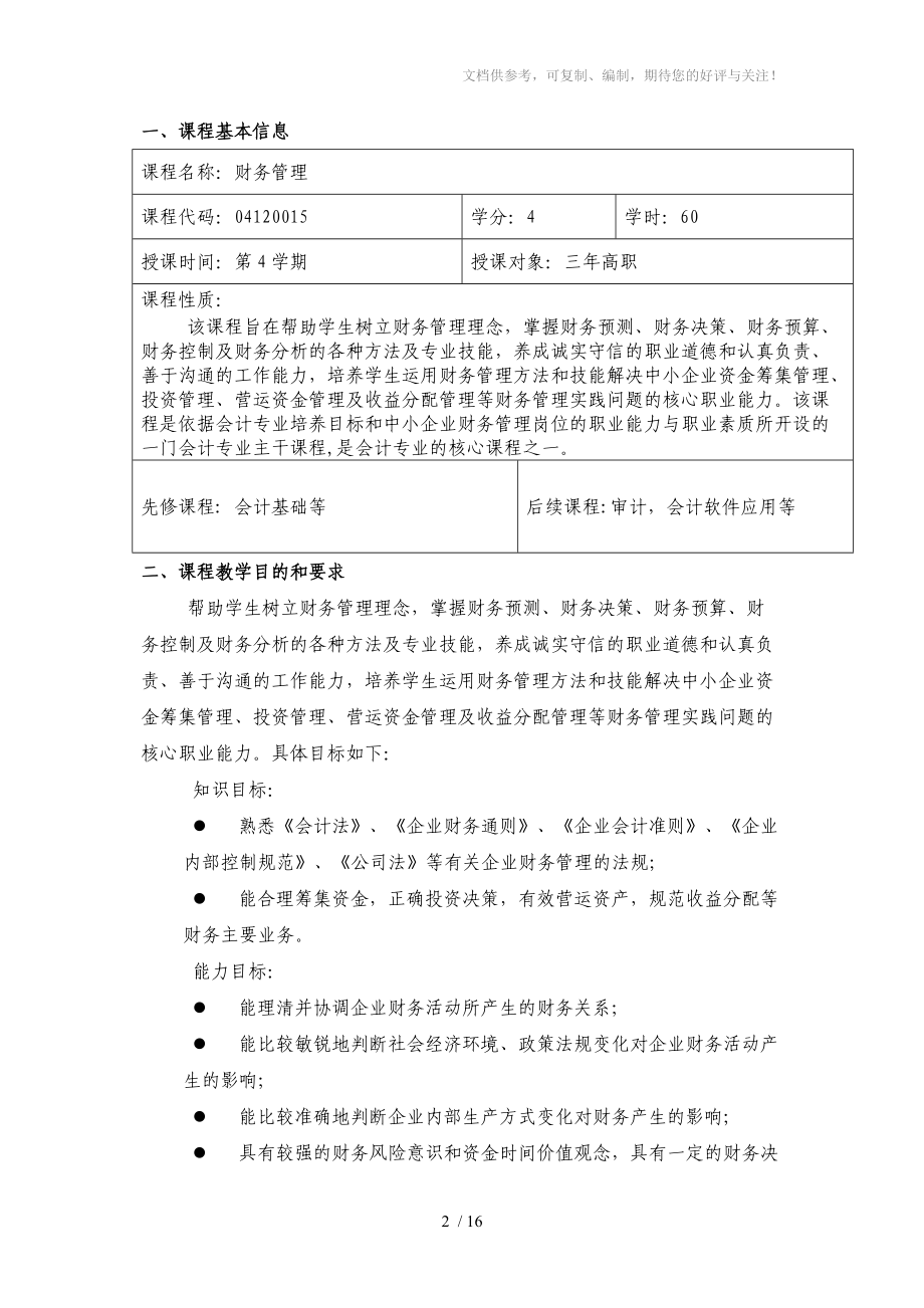 财务管理教学设计(彭花)分享.doc_第2页