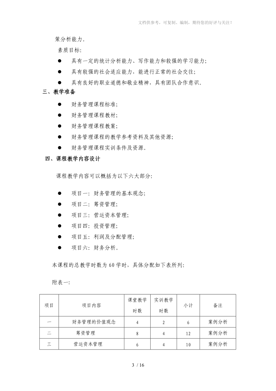 财务管理教学设计(彭花)分享.doc_第3页