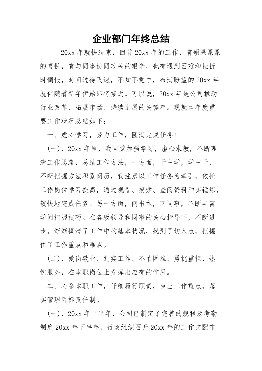 企业部门年终总结_1.docx_第1页