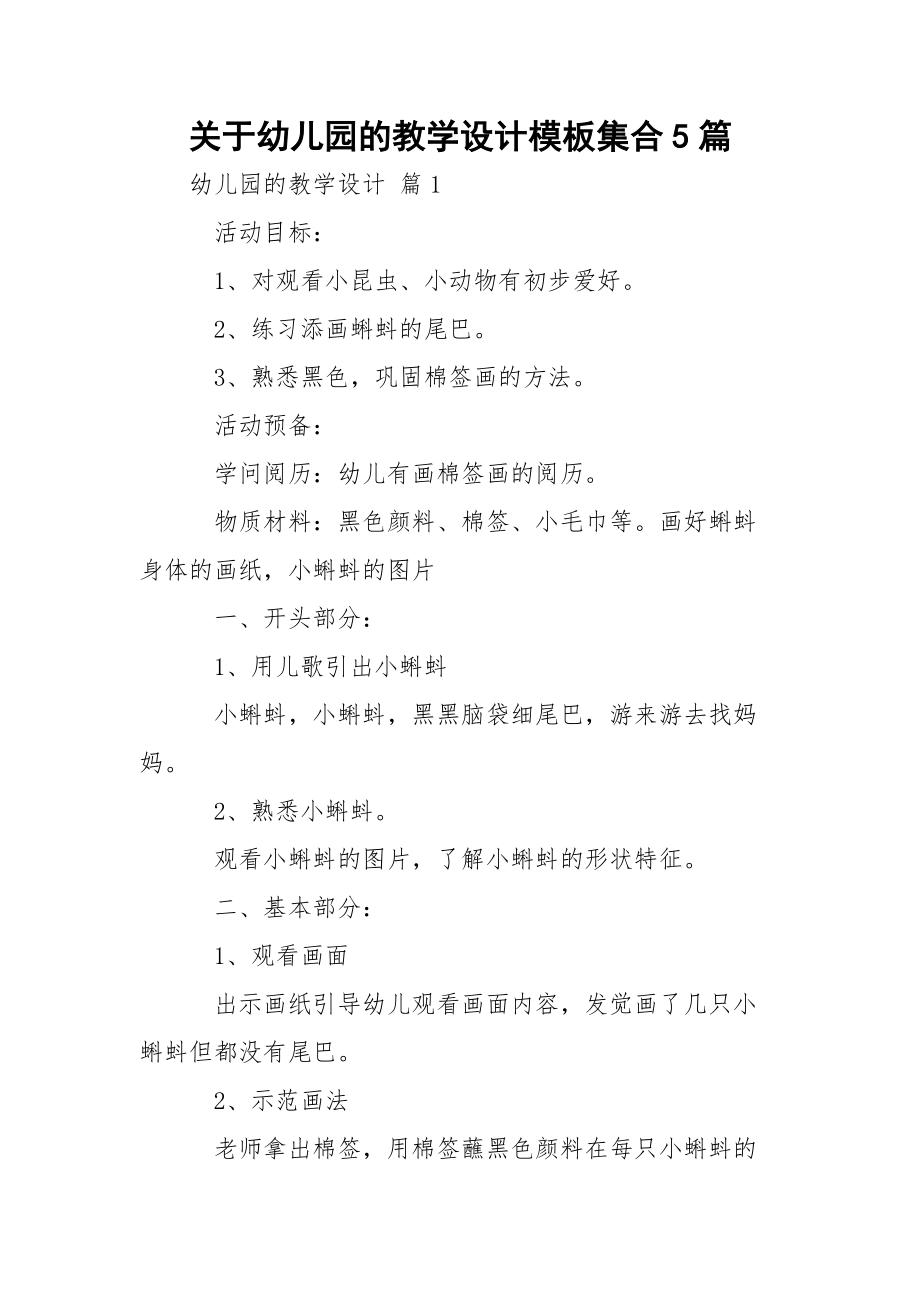 关于幼儿园的教学设计模板集合5篇.docx_第1页