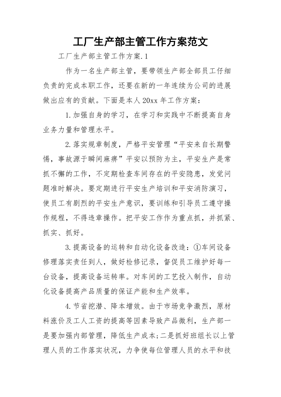 工厂生产部主管工作方案范文_1.docx_第1页