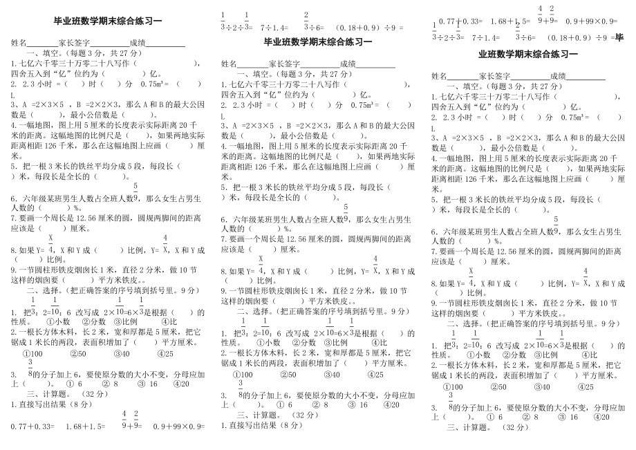 苏教版小学六年下册数学总复习综合试题共３套.doc_第1页