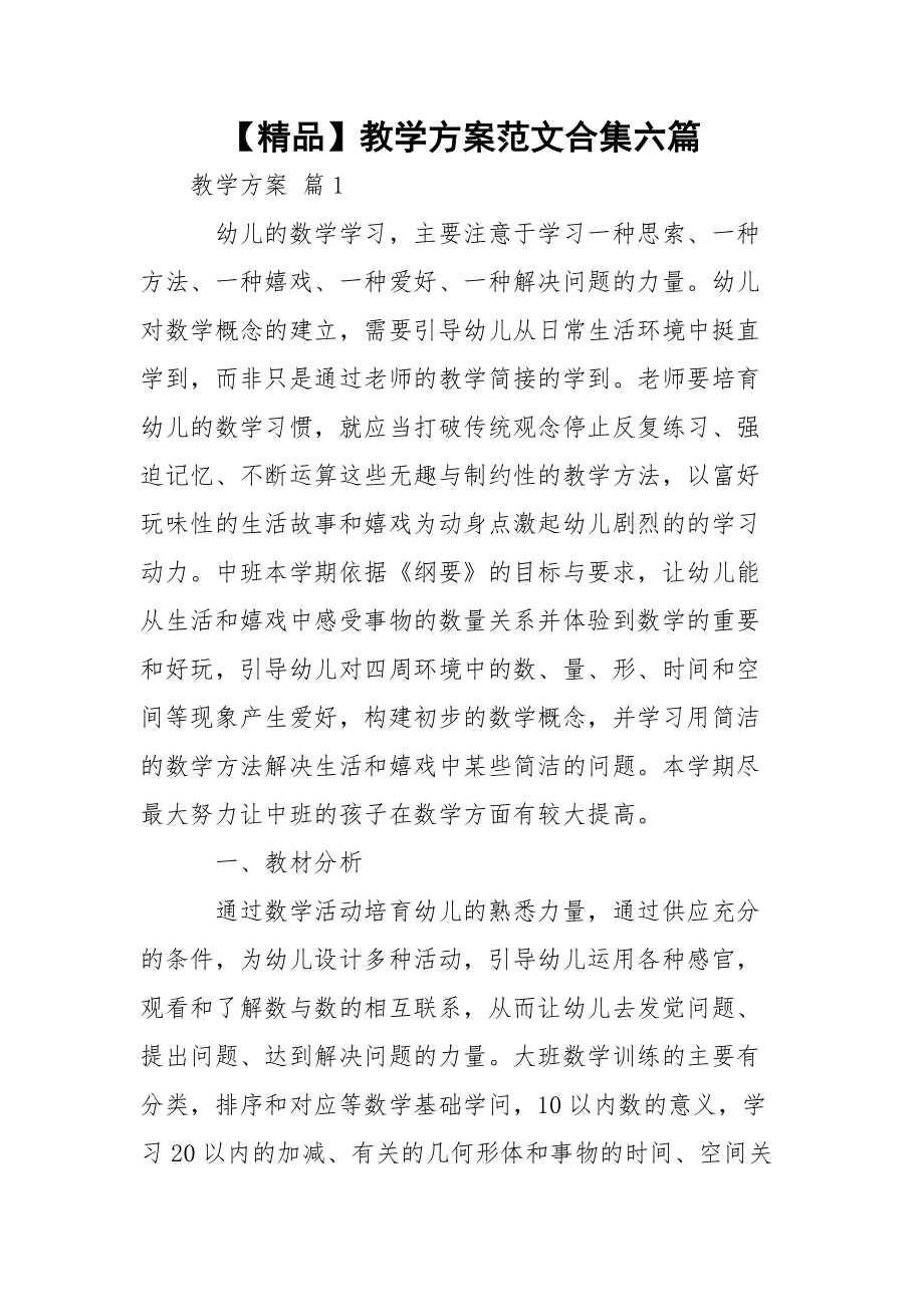 【精品】教学方案范文合集六篇.docx_第1页