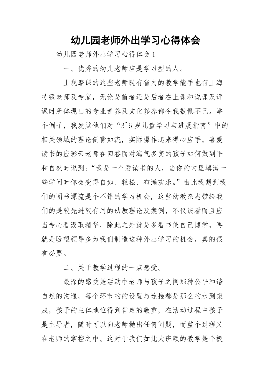 幼儿园老师外出学习心得体会_1.docx_第1页