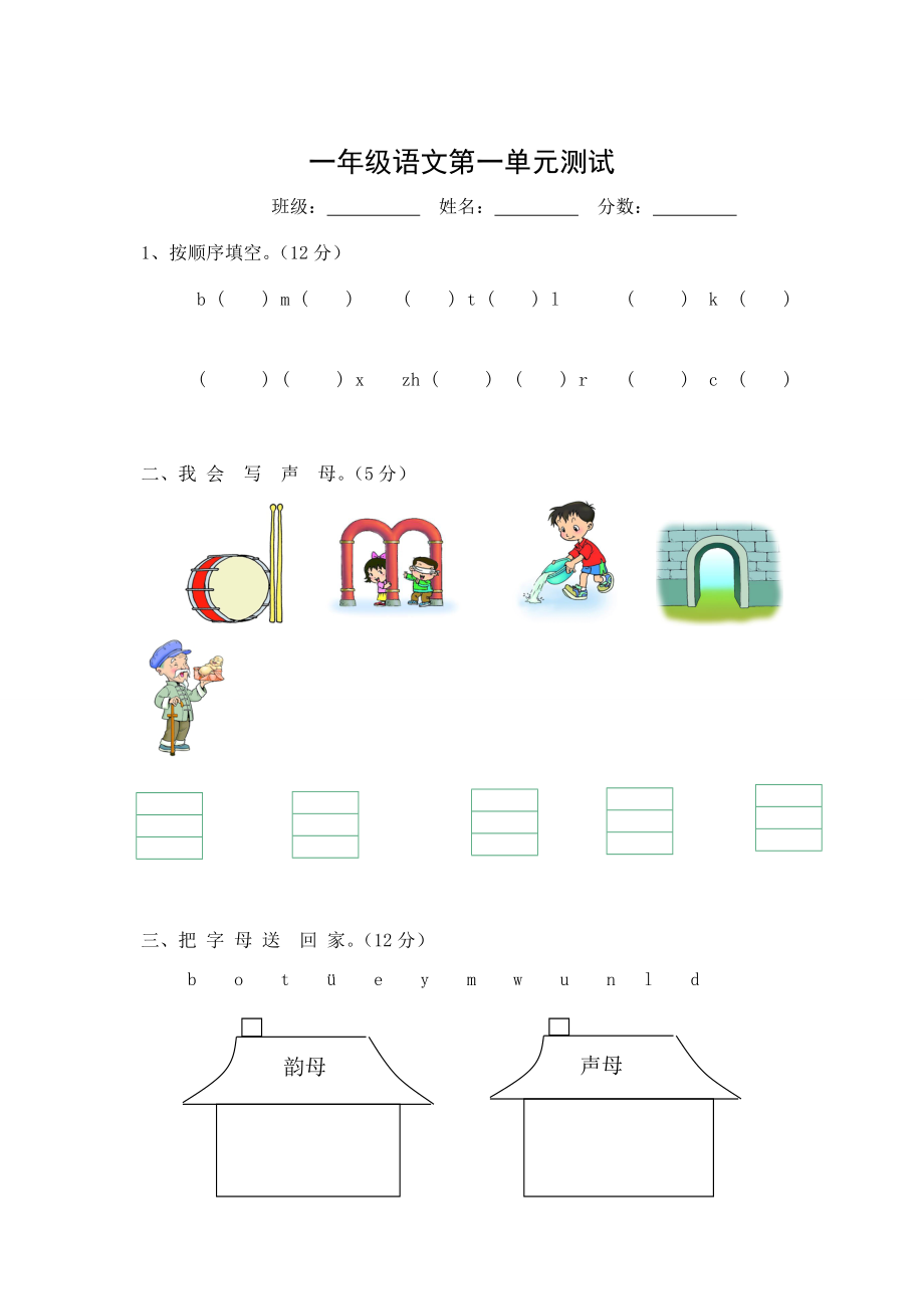 小学一年级上册语文第一单元试卷.doc_第1页