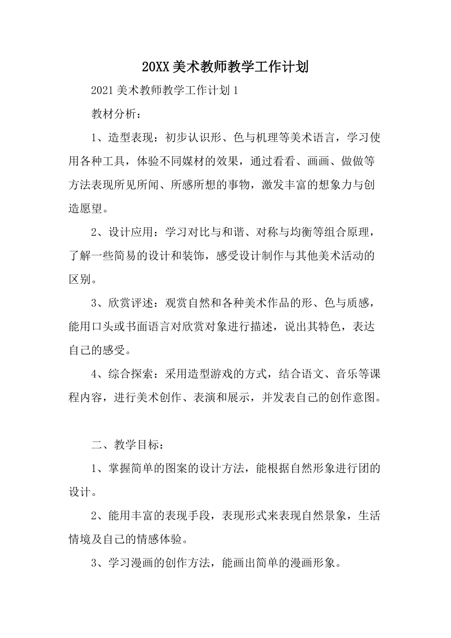 20XX美术教师教学工作计划.docx_第1页