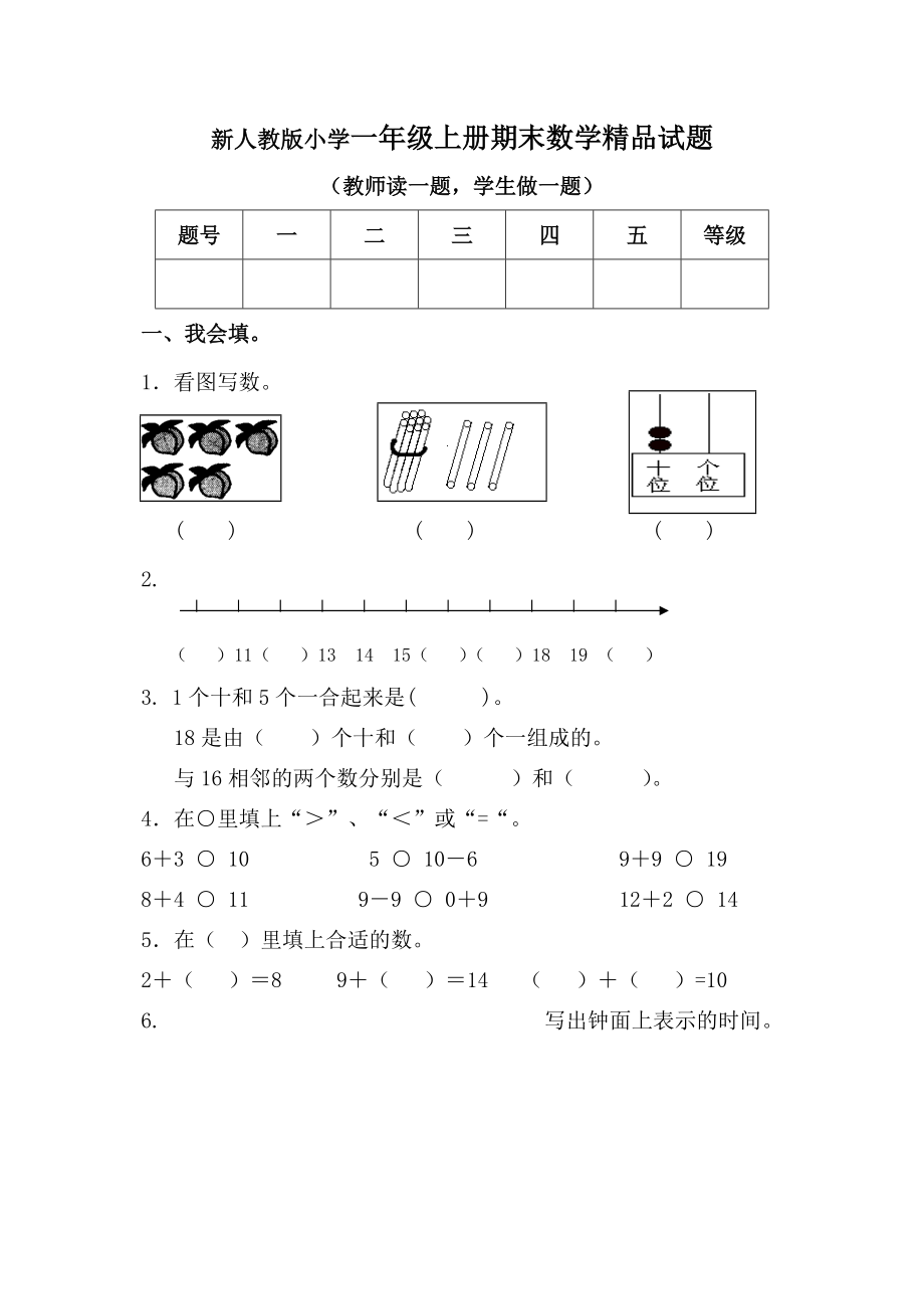 小学一年级上册期末数学精品试题.doc_第1页