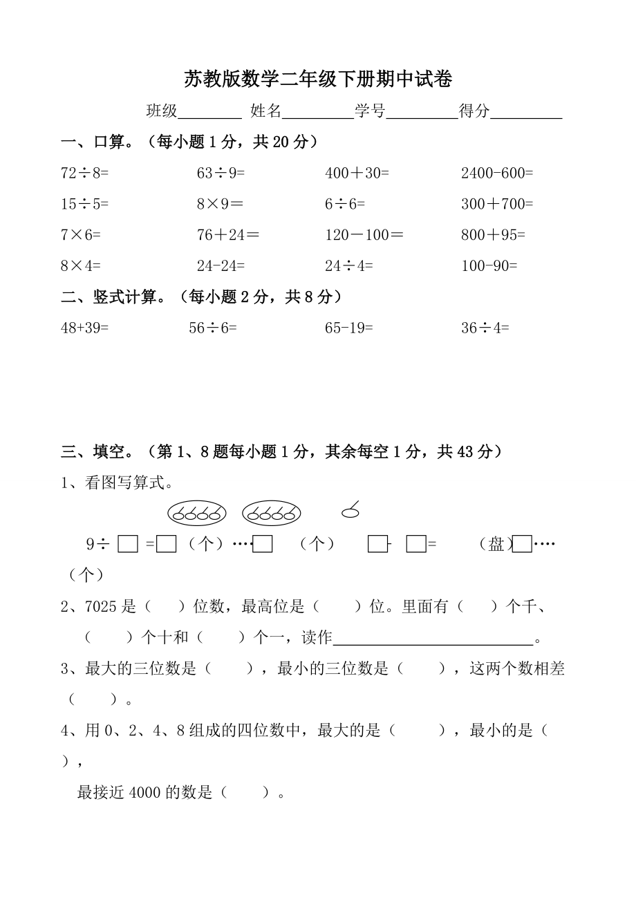 苏教版小学二年数学下册期中检测卷共四套.doc_第1页