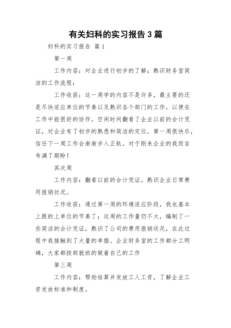 有关妇科的实习报告3篇.docx_第1页