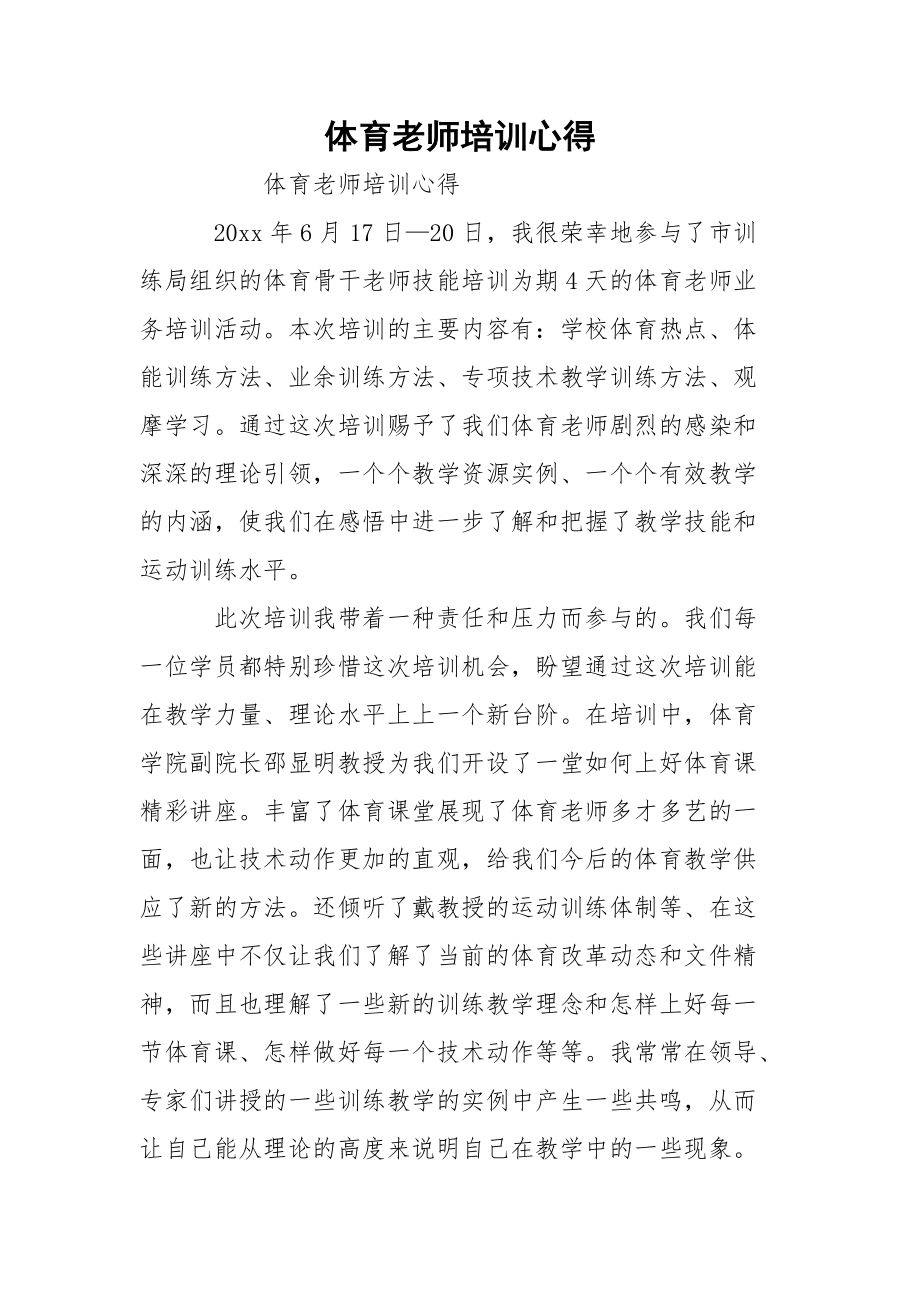 体育老师培训心得.docx_第1页