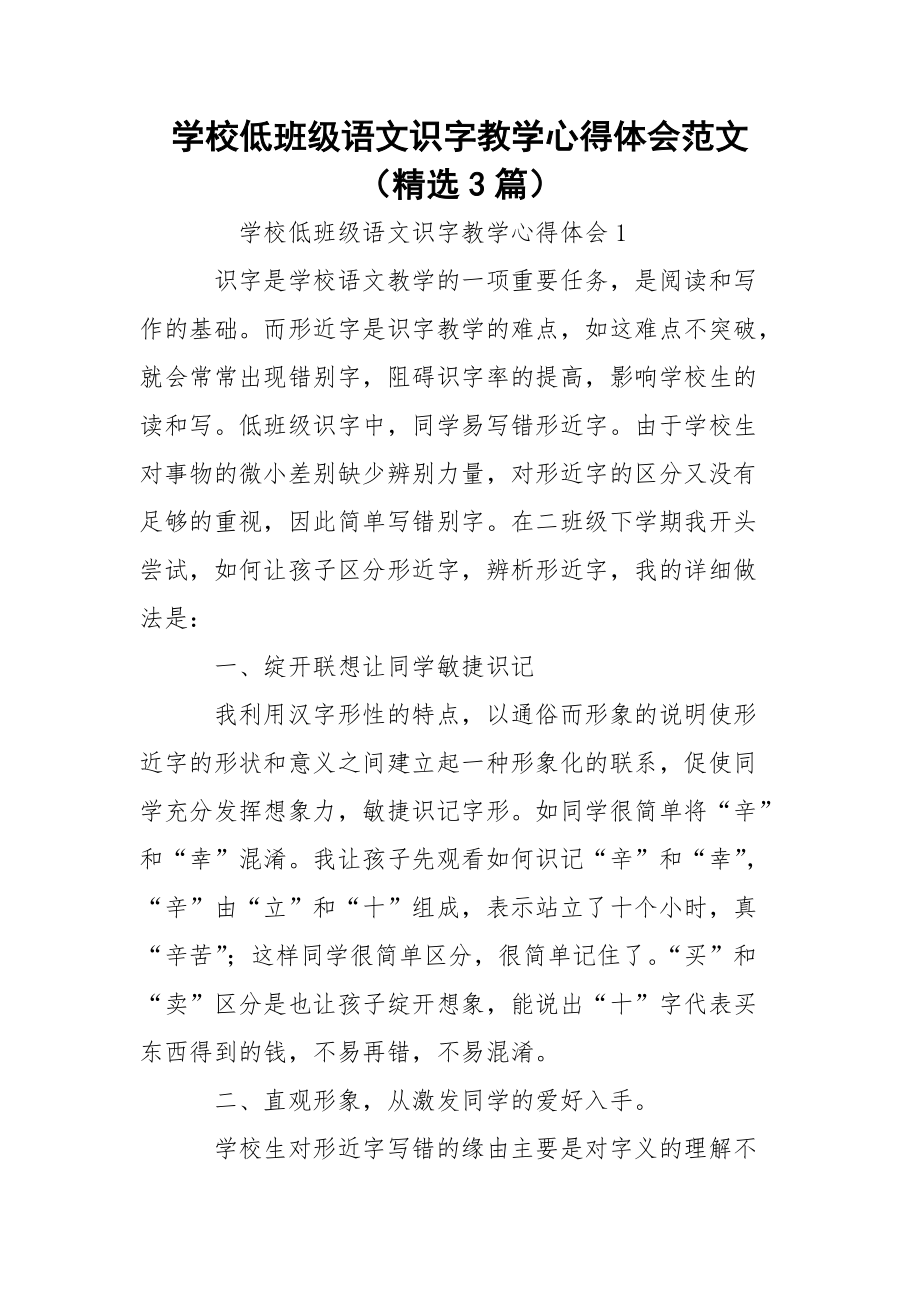 学校低班级语文识字教学心得体会范文（精选3篇）.docx_第1页