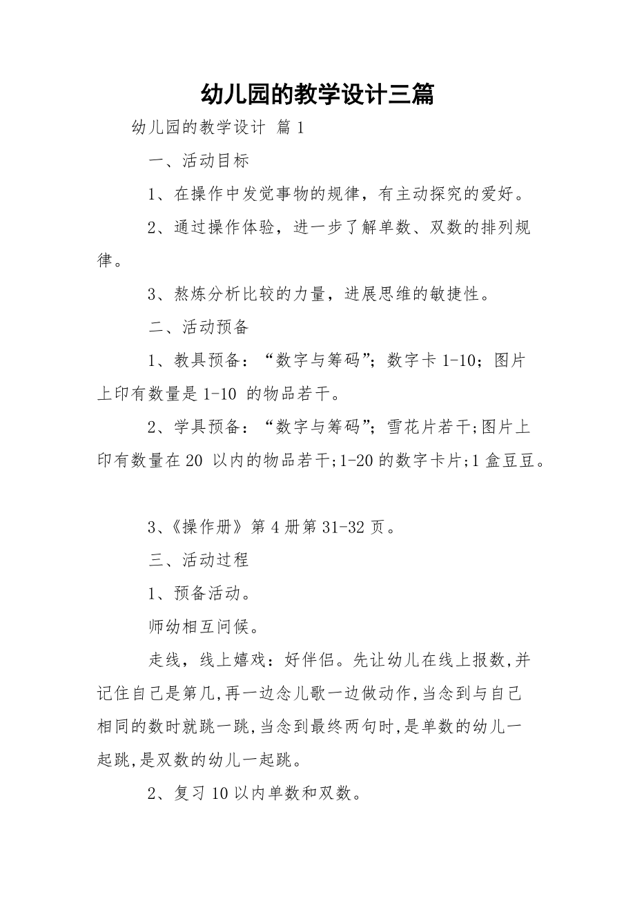 幼儿园的教学设计三篇.docx_第1页