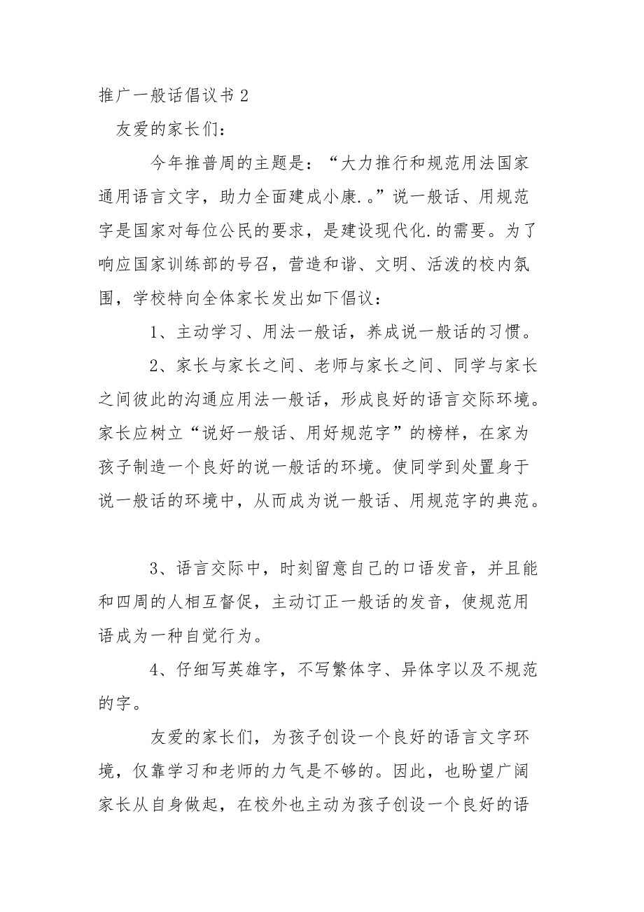 推广一般话倡议书.docx_第2页