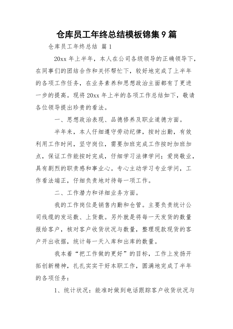 仓库员工年终总结模板锦集9篇.docx_第1页