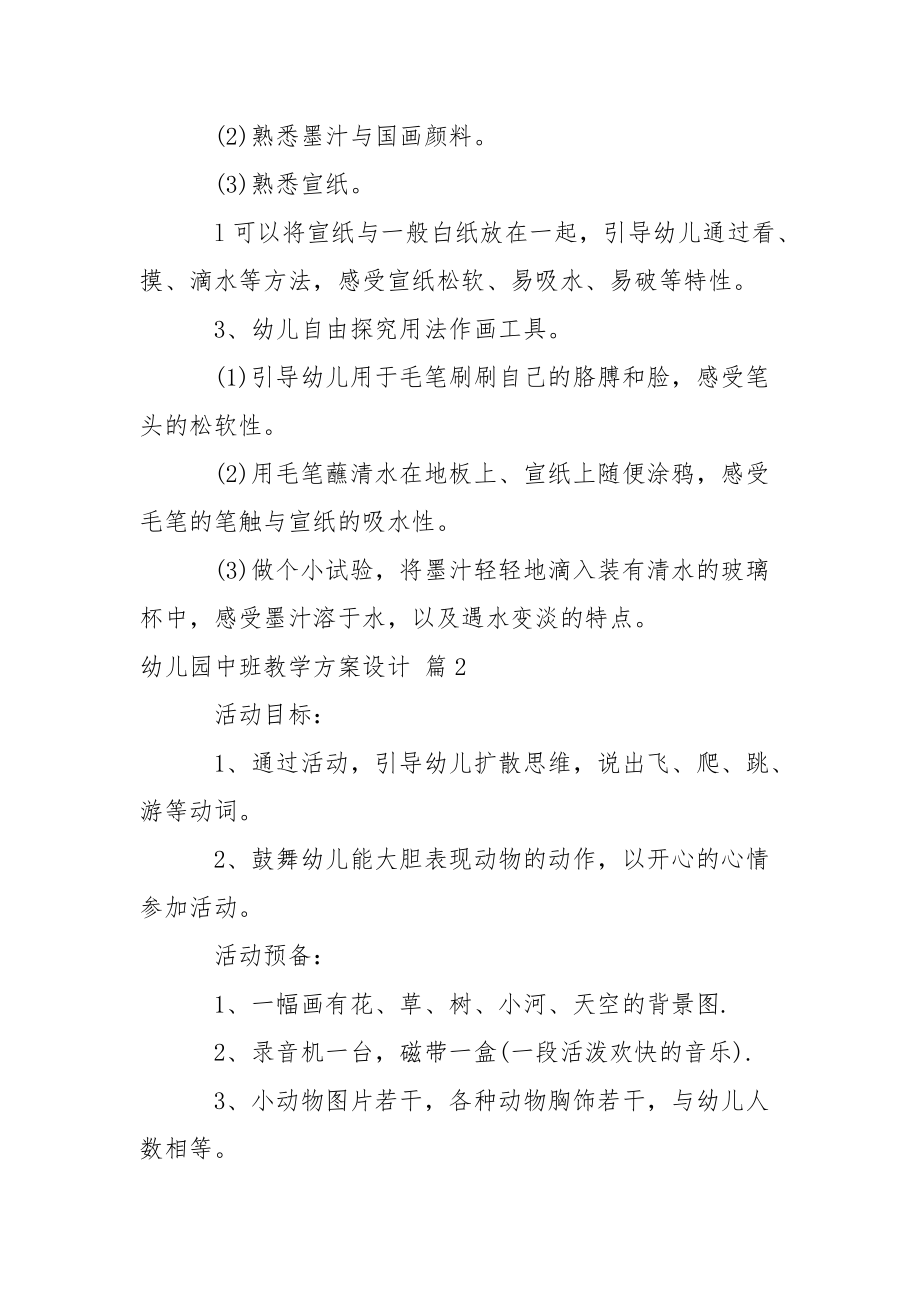 关于幼儿园中班教学方案设计三篇_1.docx_第2页