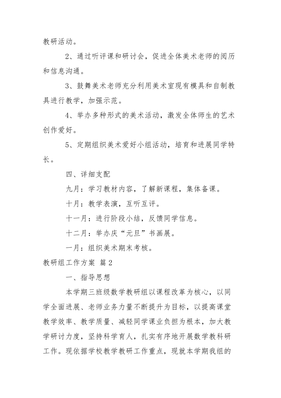 【精华】教研组工作方案范文五篇.docx_第2页