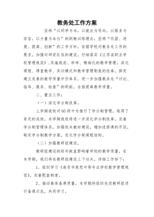 教务处工作方案_1.docx