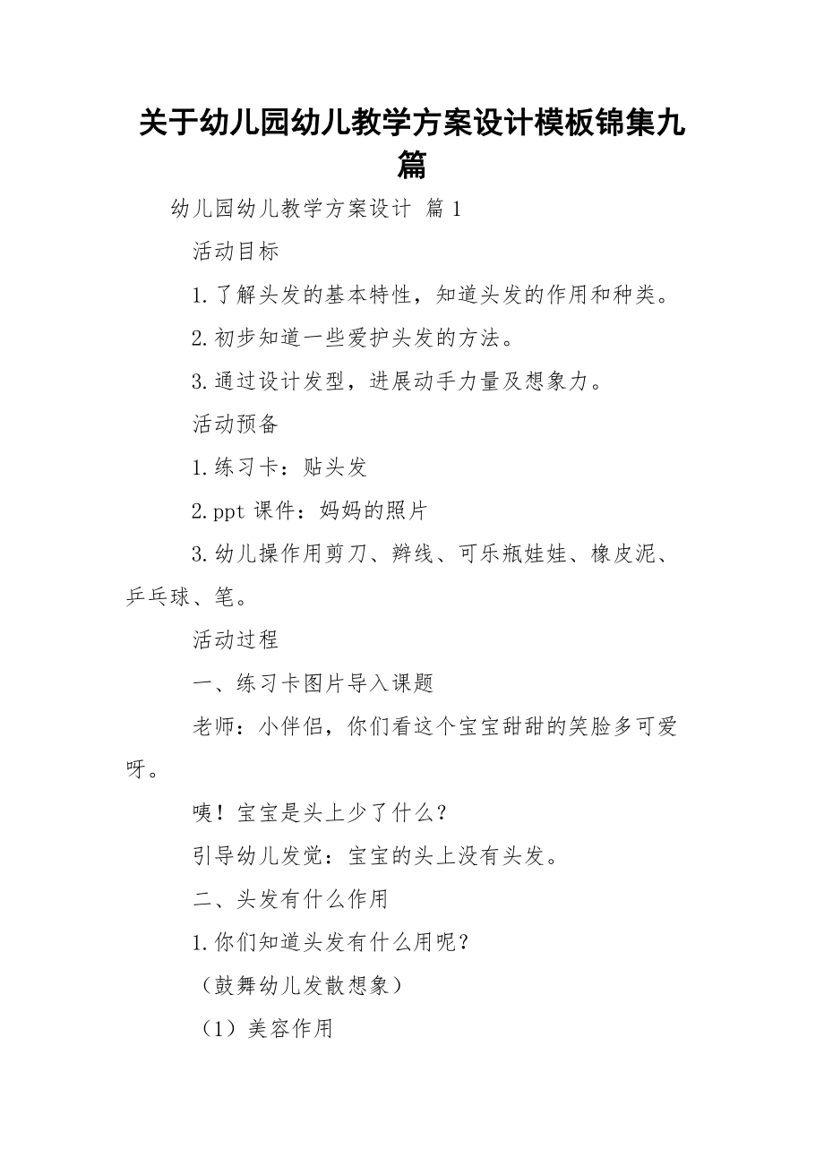 关于幼儿园幼儿教学方案设计模板锦集九篇.docx_第1页