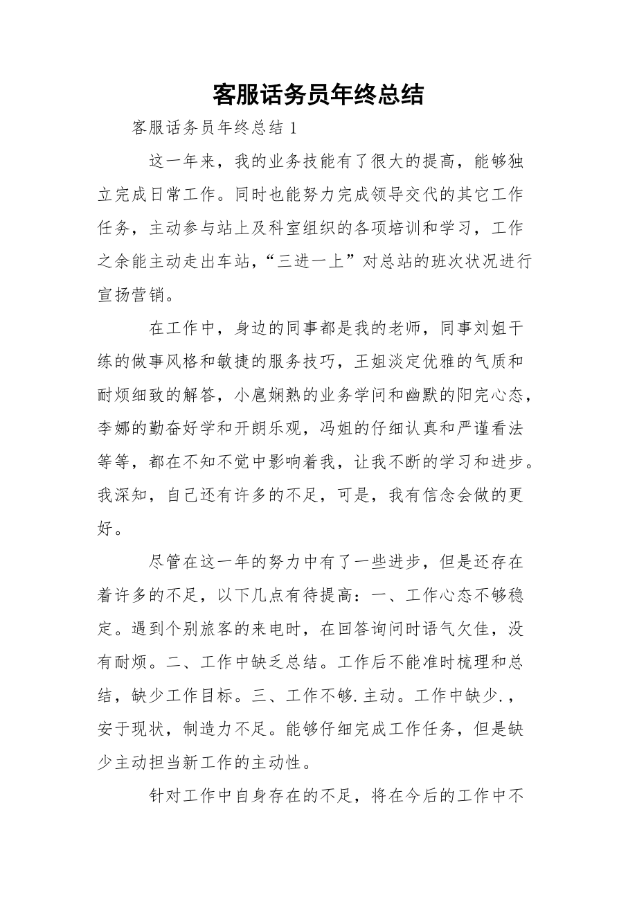 客服话务员年终总结_2.docx_第1页