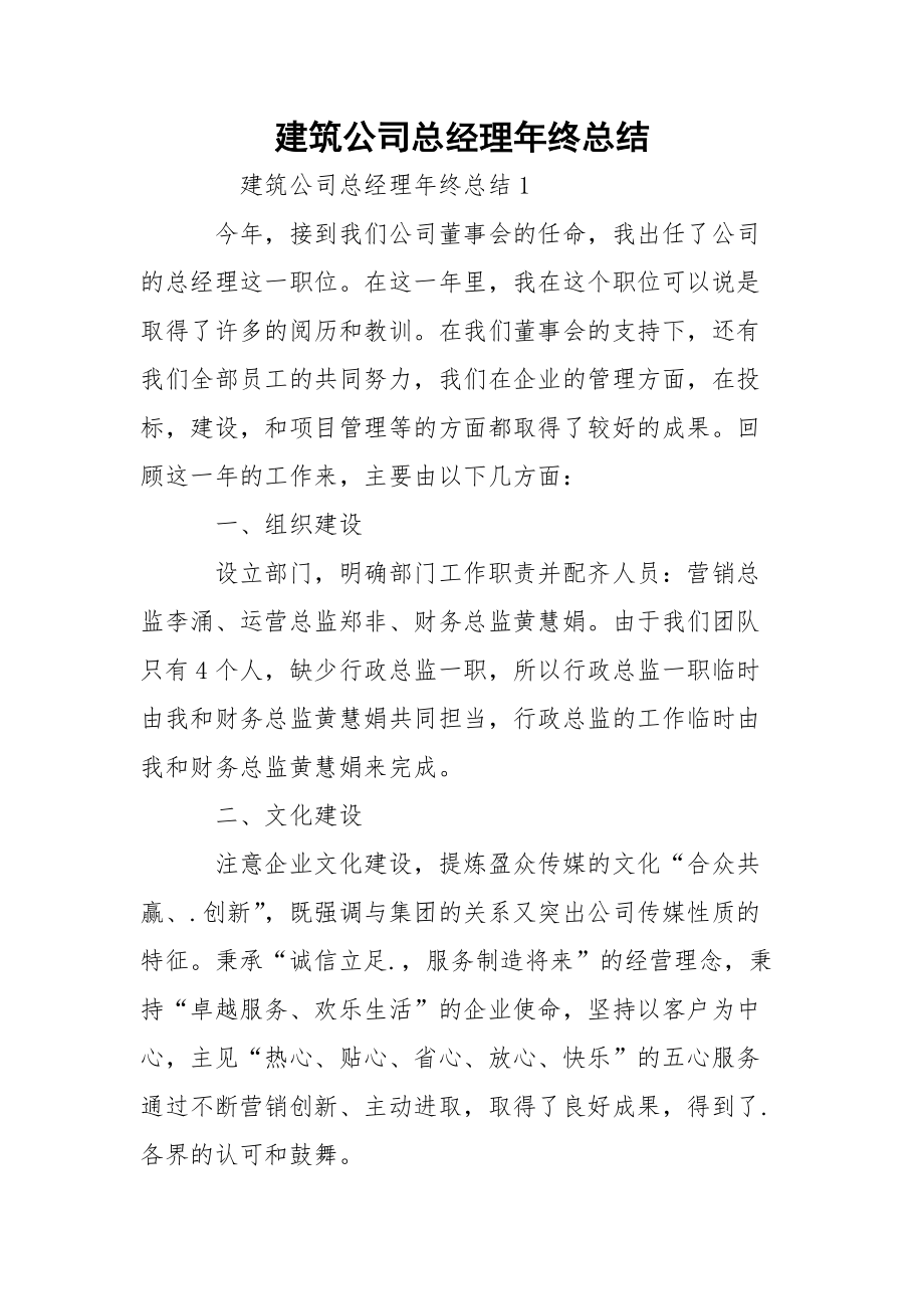 建筑公司总经理年终总结_1.docx_第1页