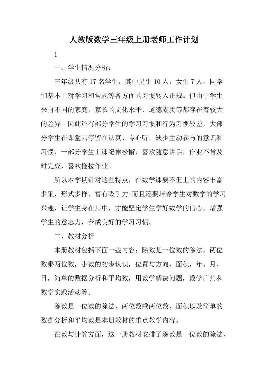 人教版数学三年级上册老师工作计划.docx_第1页