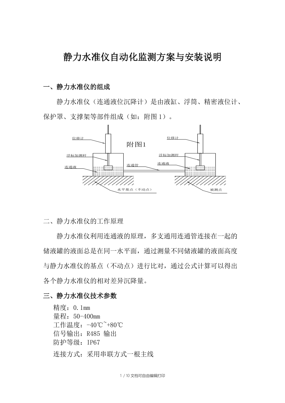 静力水准仪自动化监测方案.doc_第1页