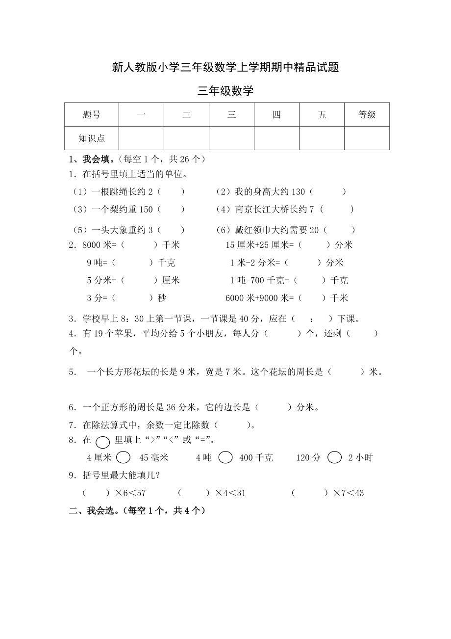 小学三年级数学上学期期中精品试题.doc_第1页