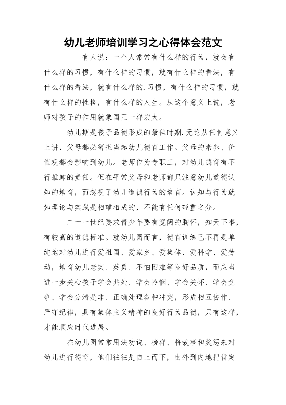 幼儿老师培训学习之心得体会范文.docx_第1页