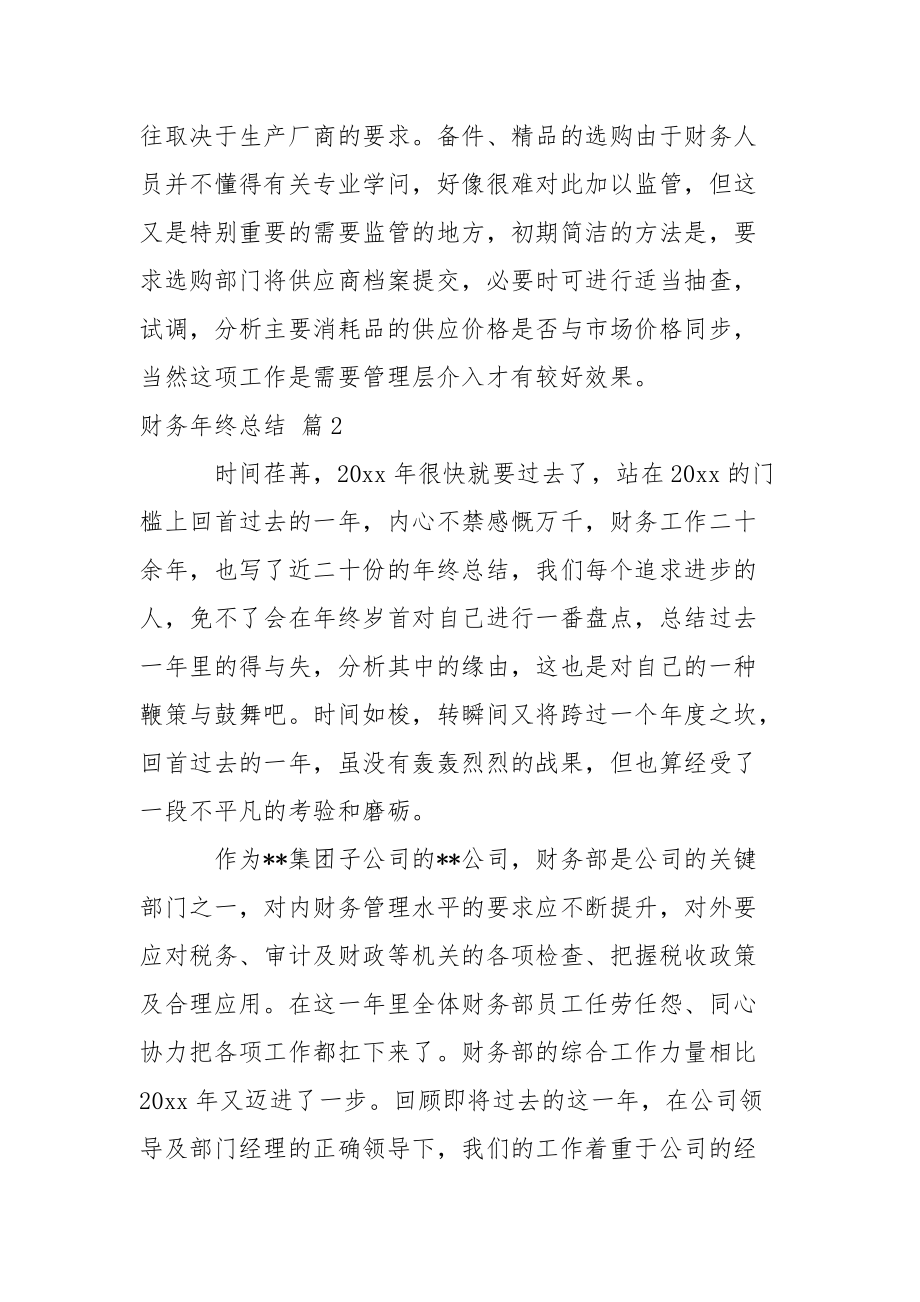 【精选】财务年终总结锦集八篇.docx_第2页