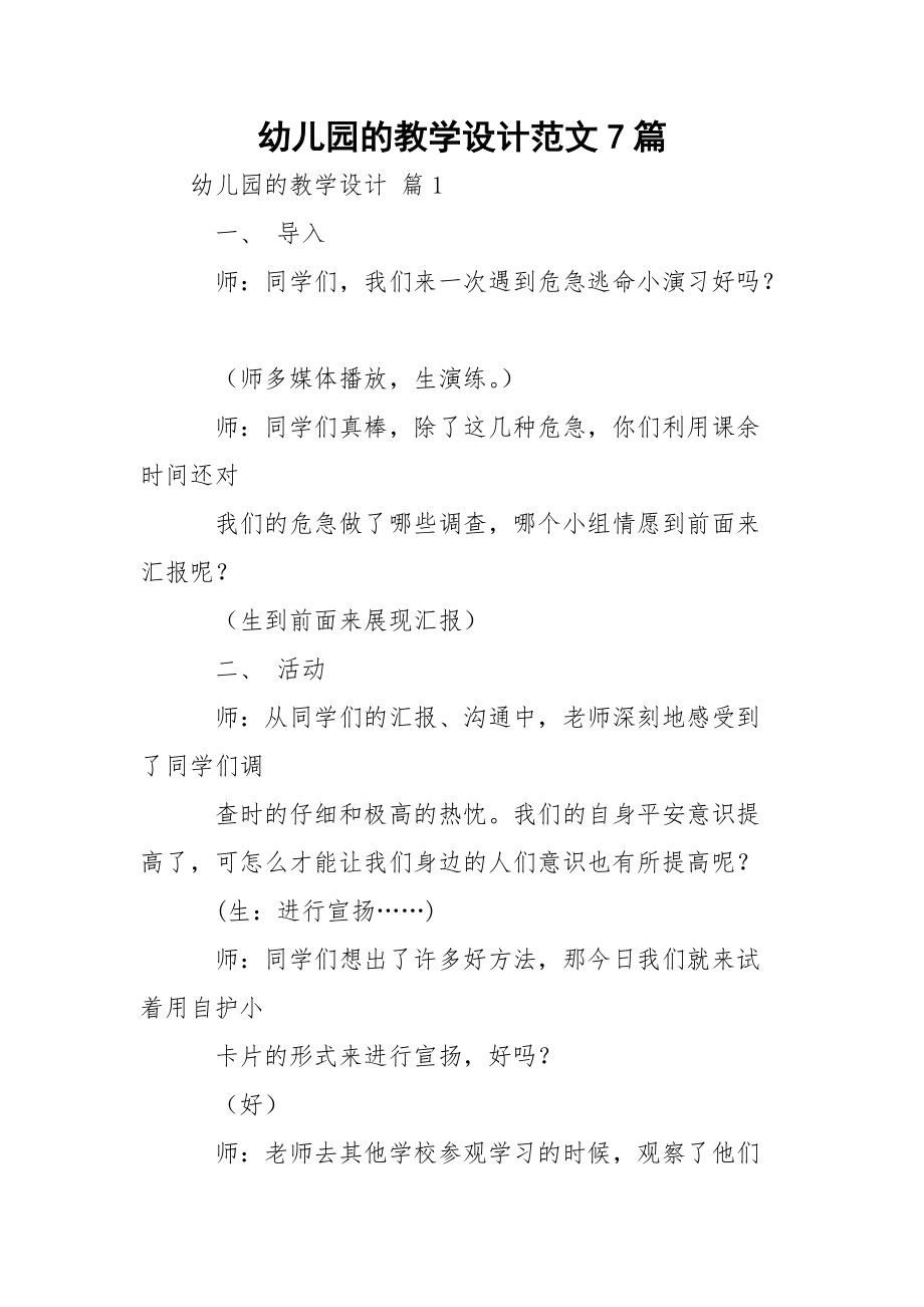 幼儿园的教学设计范文7篇_2.docx_第1页