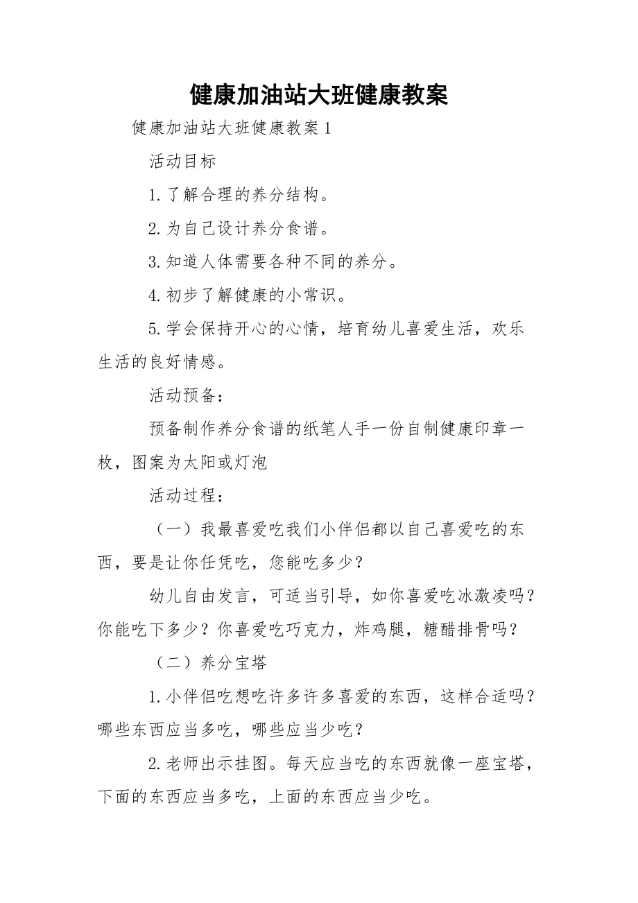 健康加油站大班健康教案_1.docx_第1页