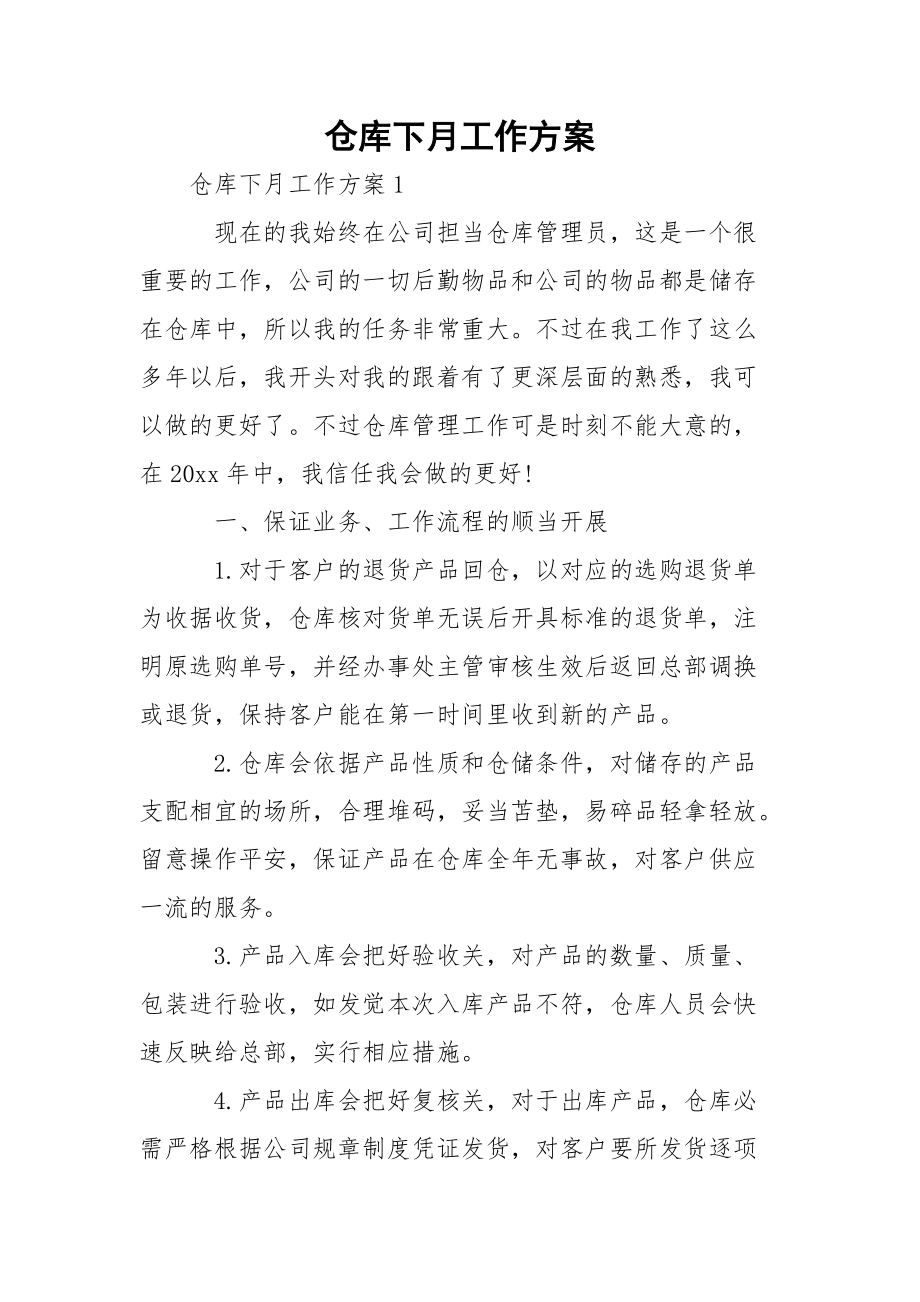 仓库下月工作方案.docx_第1页