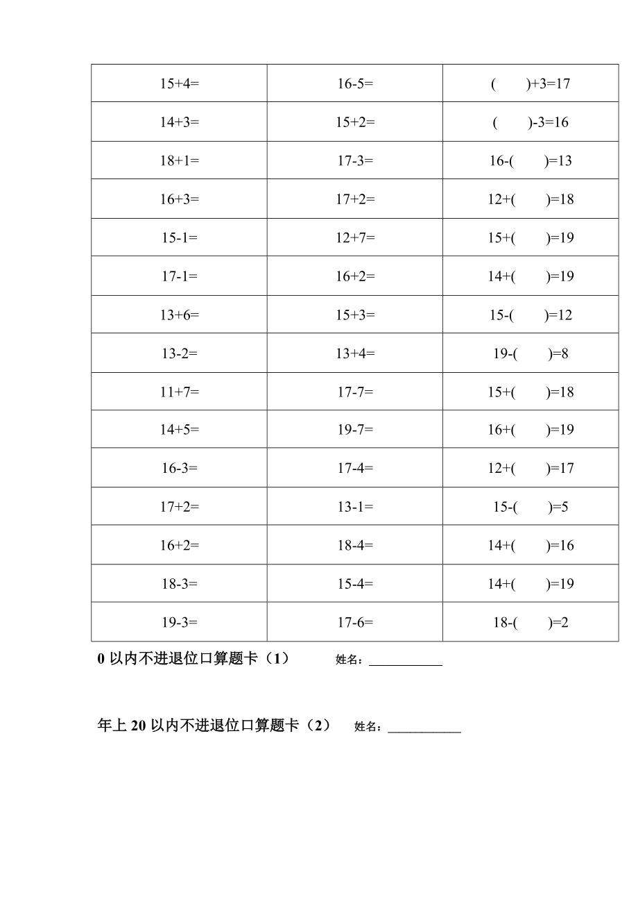 人教版数学小学一年级上册20以内口算题全套.docx_第3页