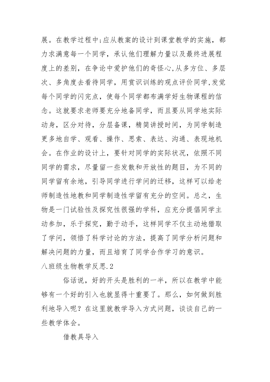 八班级生物教学反思范文_1.docx_第3页