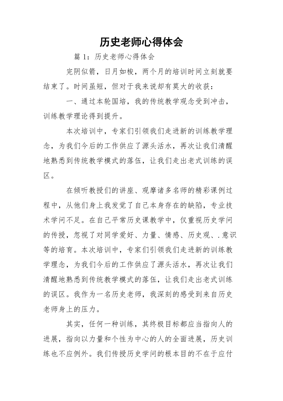 历史老师心得体会.docx_第1页