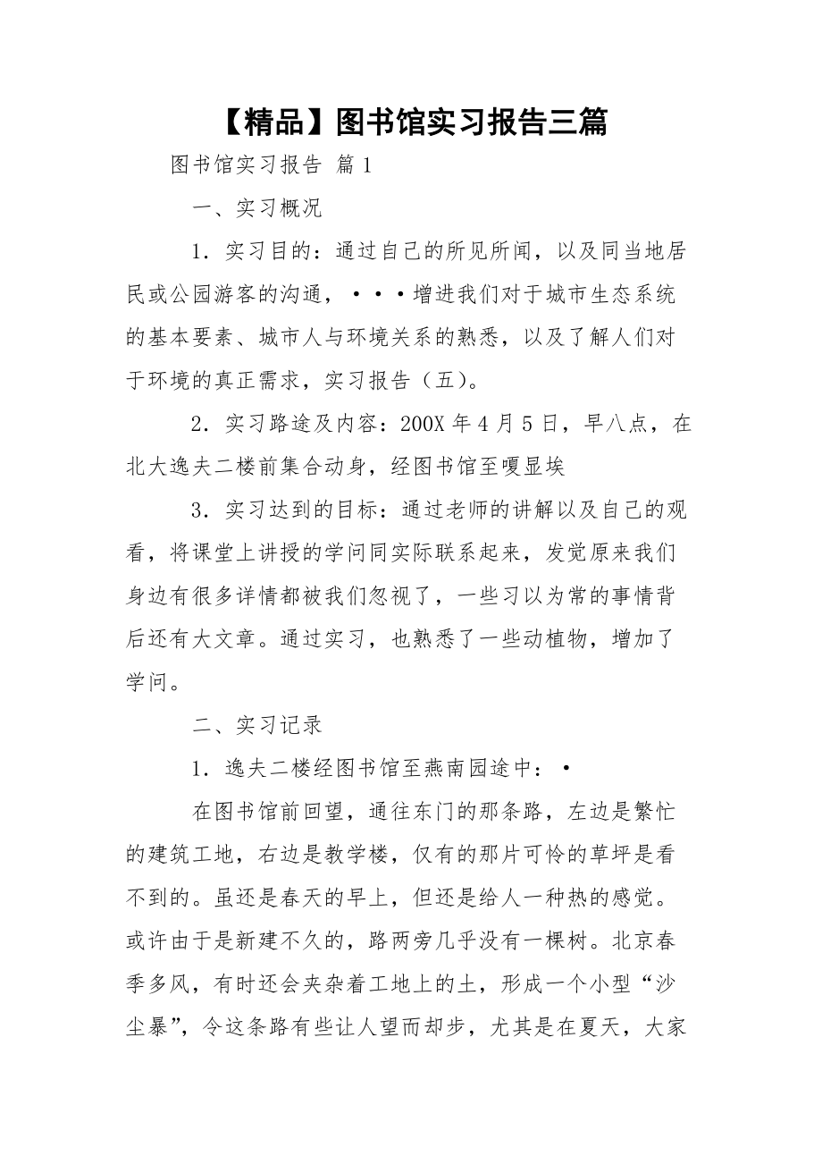 【精品】图书馆实习报告三篇_1.docx_第1页