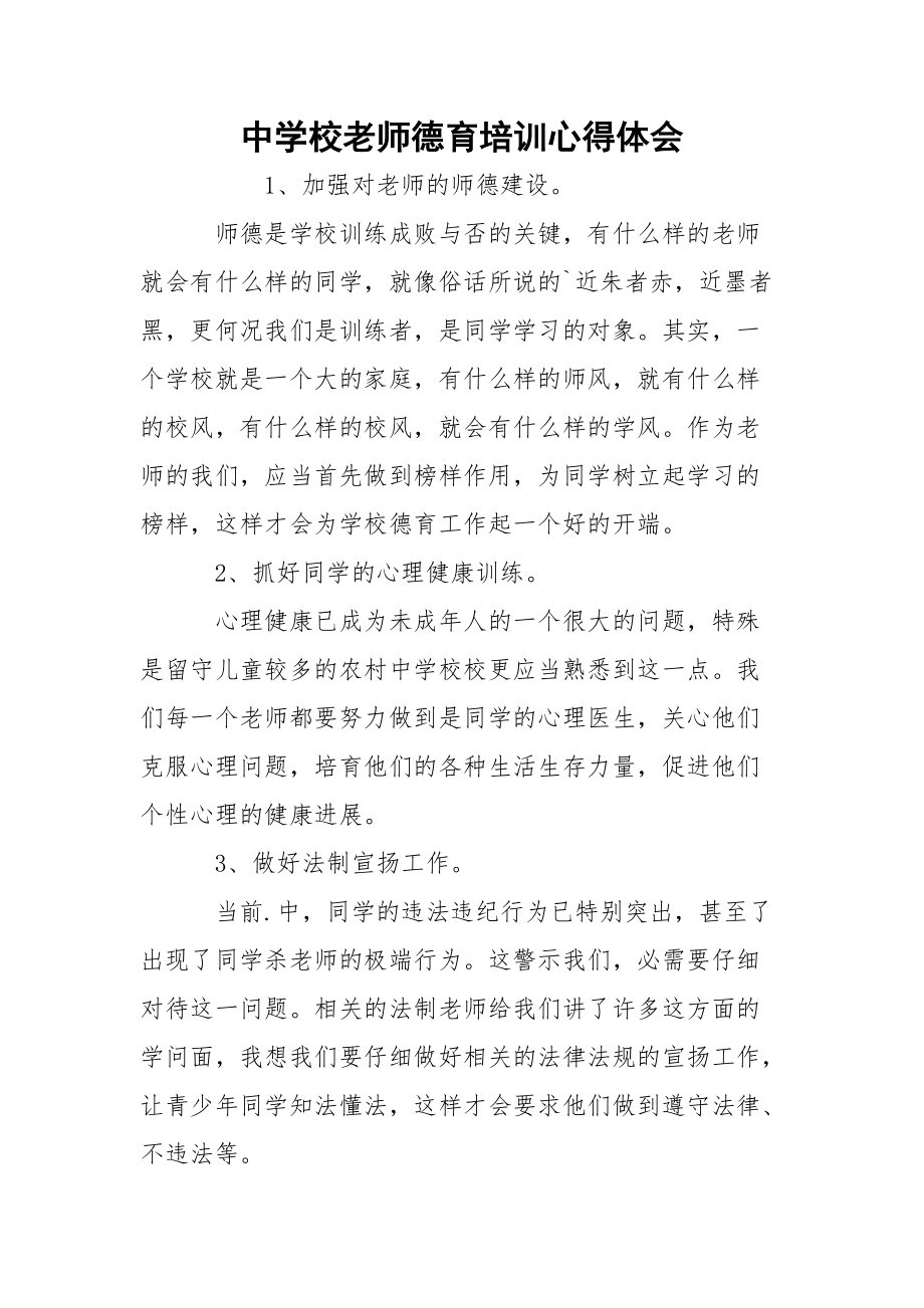 中学校老师德育培训心得体会_1.docx_第1页