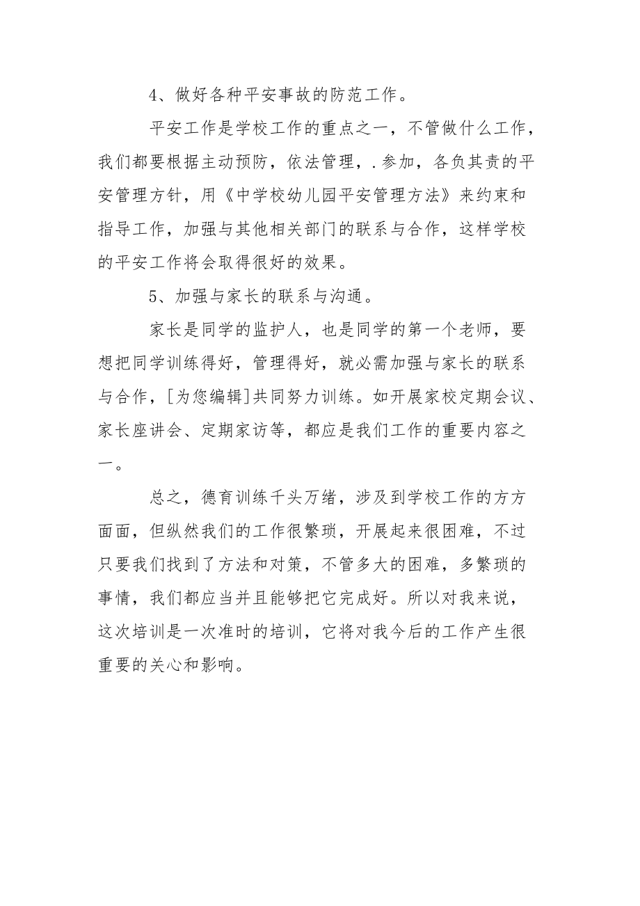 中学校老师德育培训心得体会_1.docx_第2页