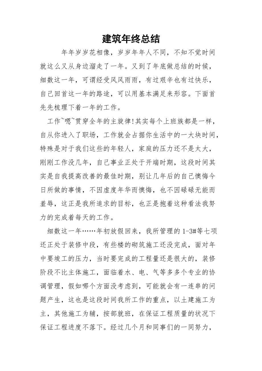 建筑年终总结.docx_第1页