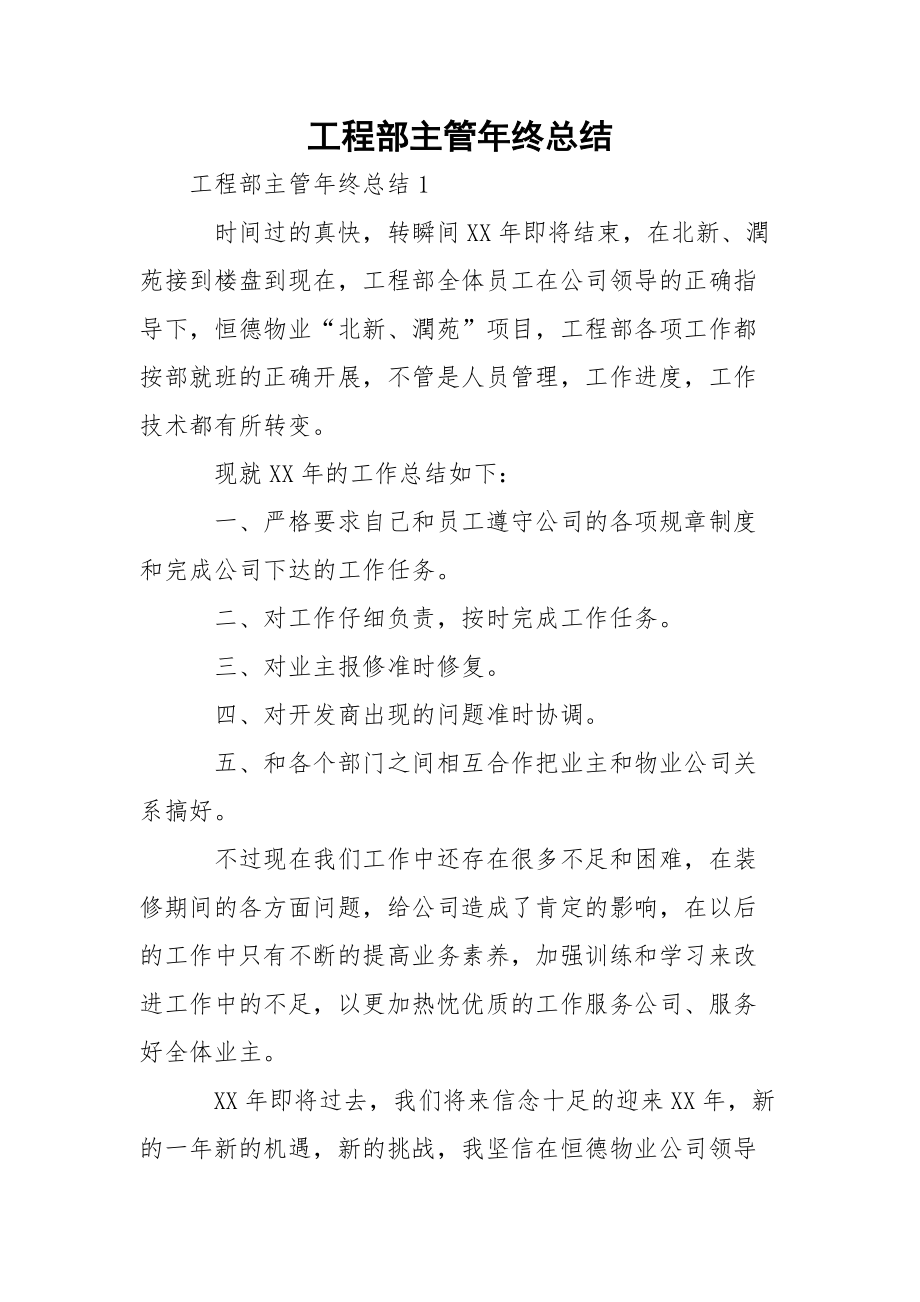 工程部主管年终总结_1.docx_第1页