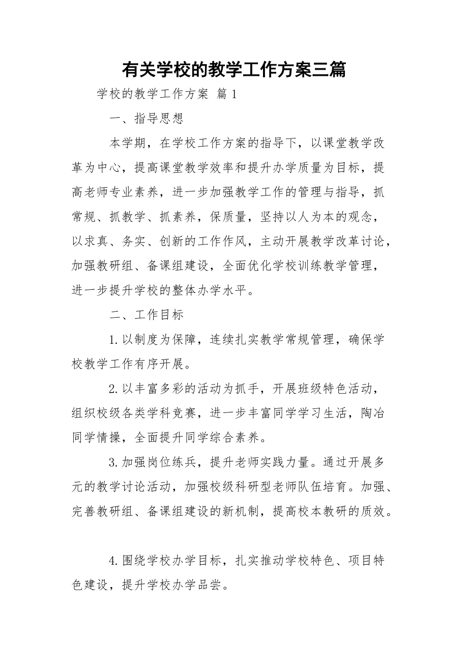 有关学校的教学工作方案三篇.docx_第1页