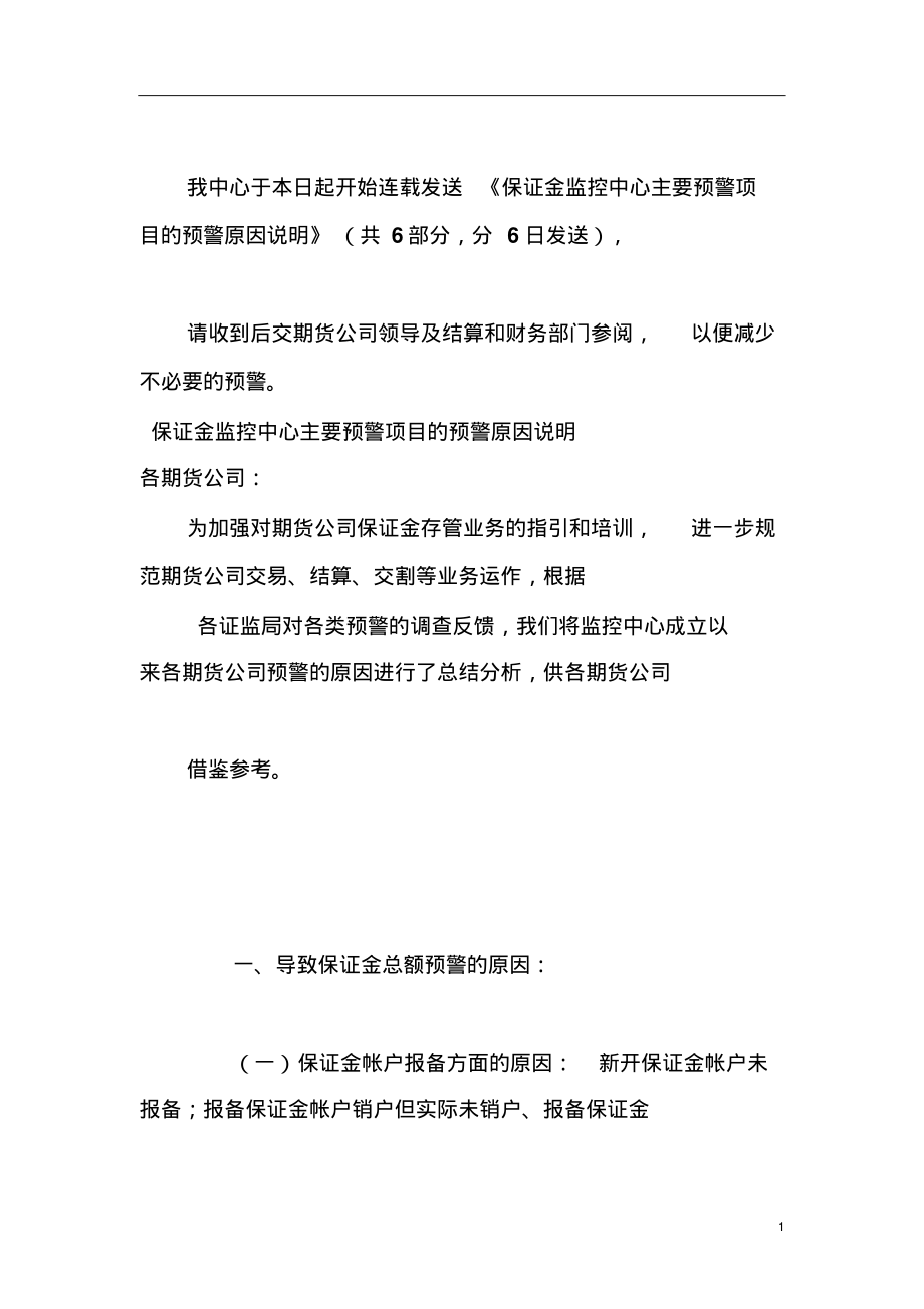 保证金监控中心主要预警项目的预警原因说明.pdf_第1页