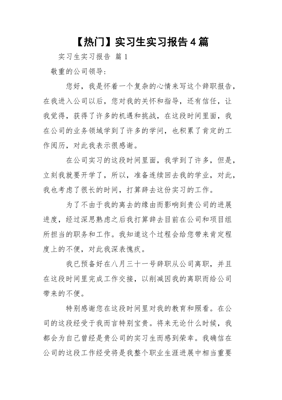 【热门】实习生实习报告4篇_1.docx_第1页