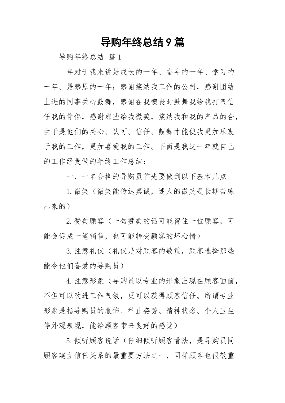 导购年终总结9篇_1.docx_第1页