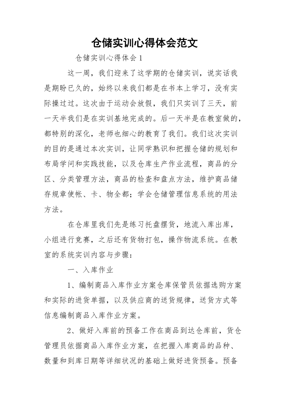 仓储实训心得体会范文_1.docx_第1页