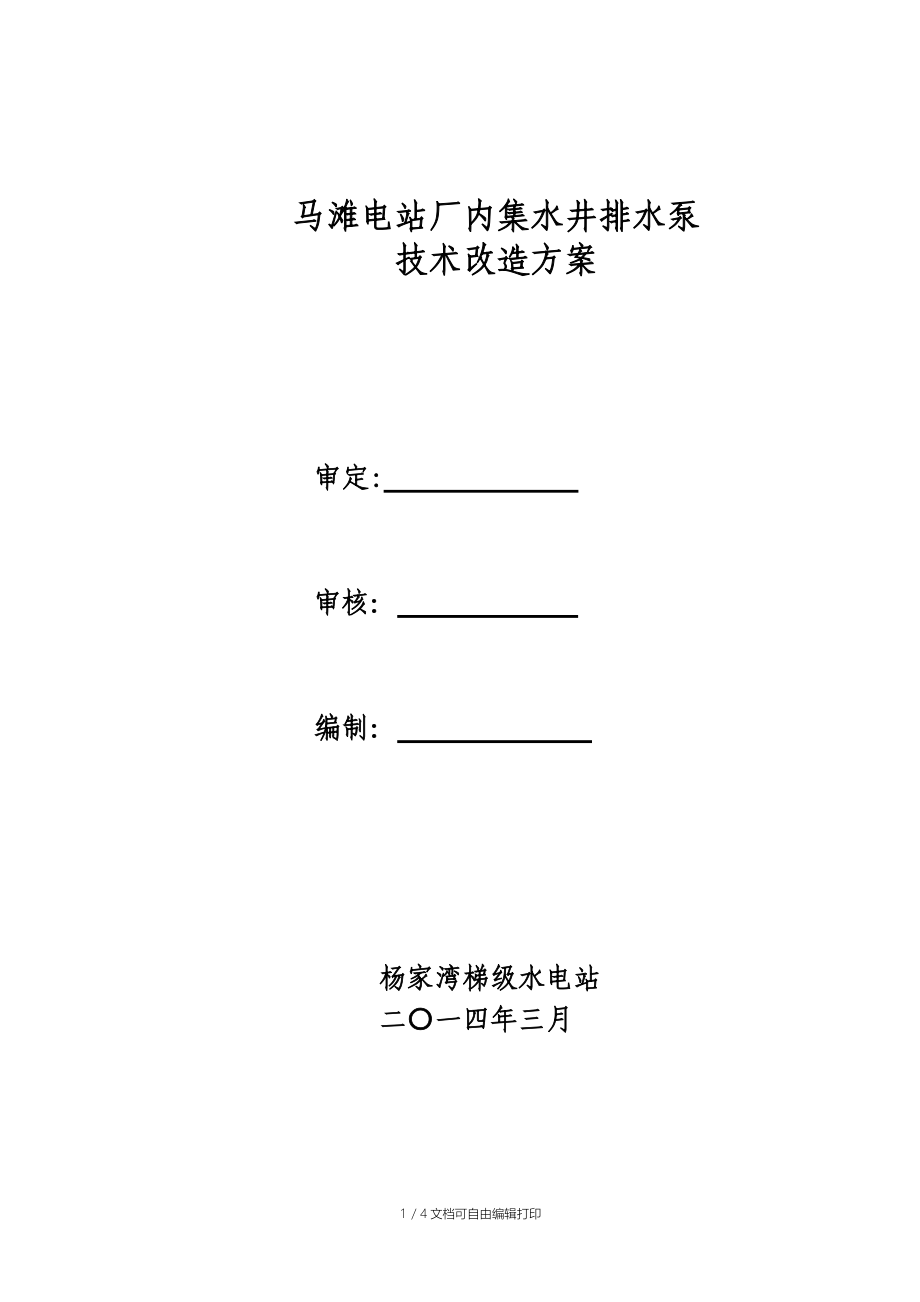 马滩电站厂内集水井排水泵技术改造方案.doc_第1页